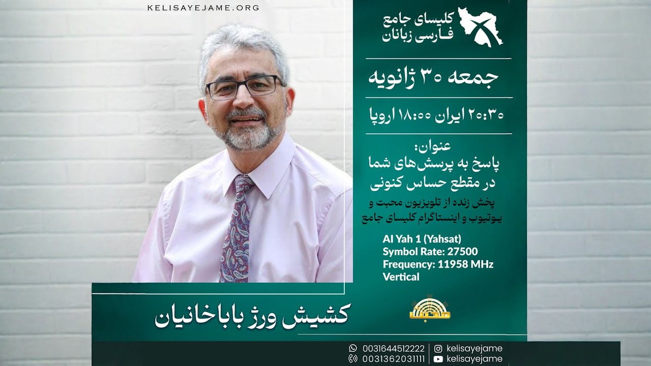 کشیش ورژ باباخانیان - پاسخ به پرسش‌های شما در مقطع حساس کنونی