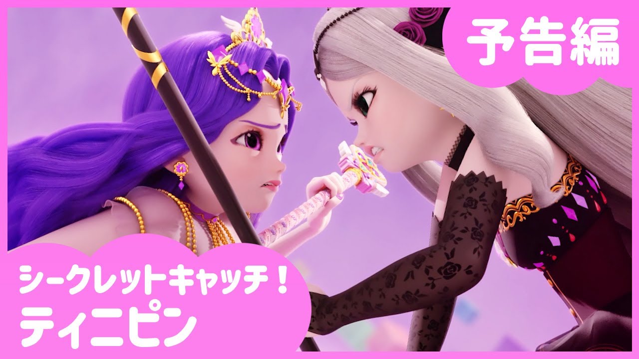 「シークレットキャッチ！ティニピン」🗝️26話予告編💘｜キャッチティニピンシーズン３