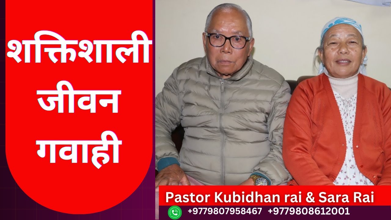 जीवन गवाही Christian testimony in nepali ।। Nepali christian testimony ।। Testimony nepali christian