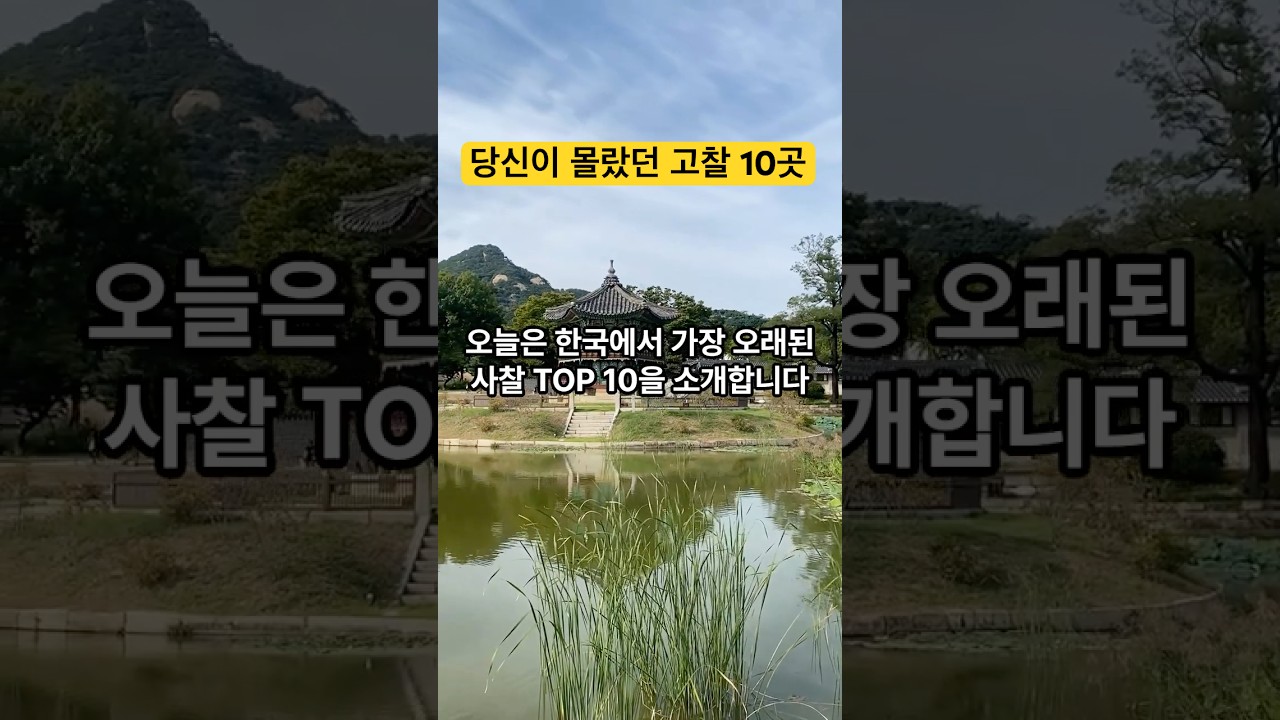 부처님도 머물렀던 곳｜한국의 가장 오래된 사찰 순위 #천년고찰 #한국사찰 #불교문화 #사찰여행 #힐링쇼츠