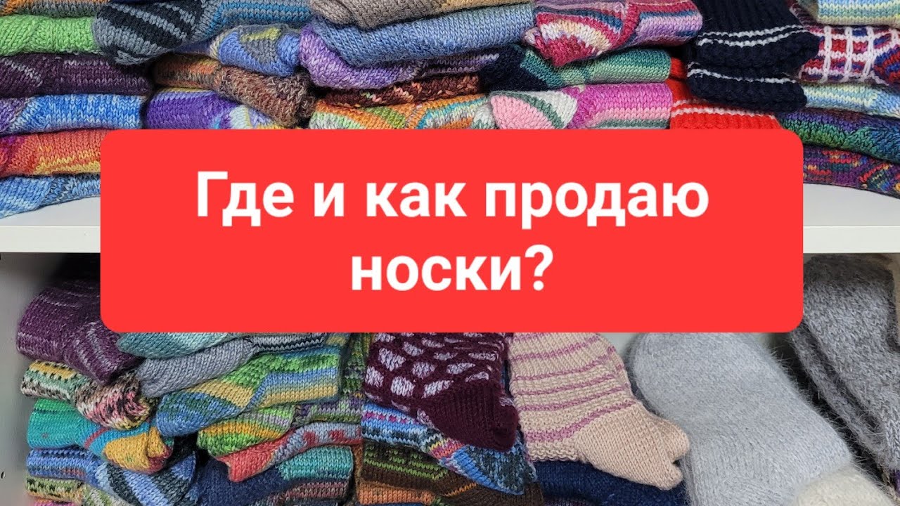 ⁉️🧦Носки на продажу , где и как продаю🧦⁉️