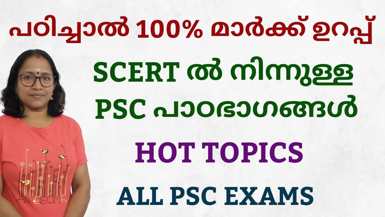 SCERT പാഠഭാഗങ്ങളിൽ നിന്നുള്ള മുൻ വർഷ ചോദ്യങ്ങൾ