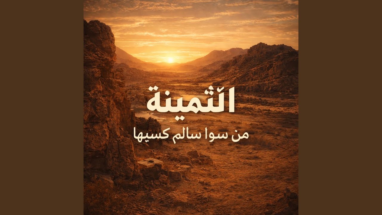 الثمينة من سوا سالم كسبها