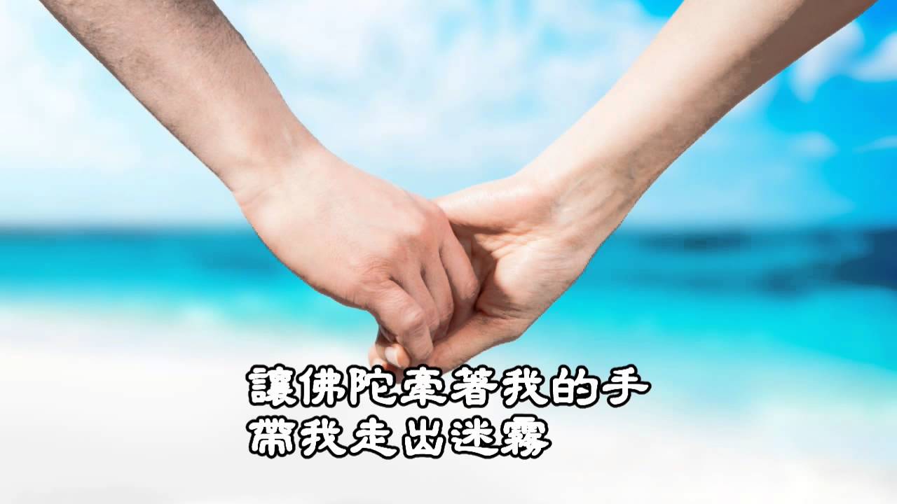 佛陀牽著我的手