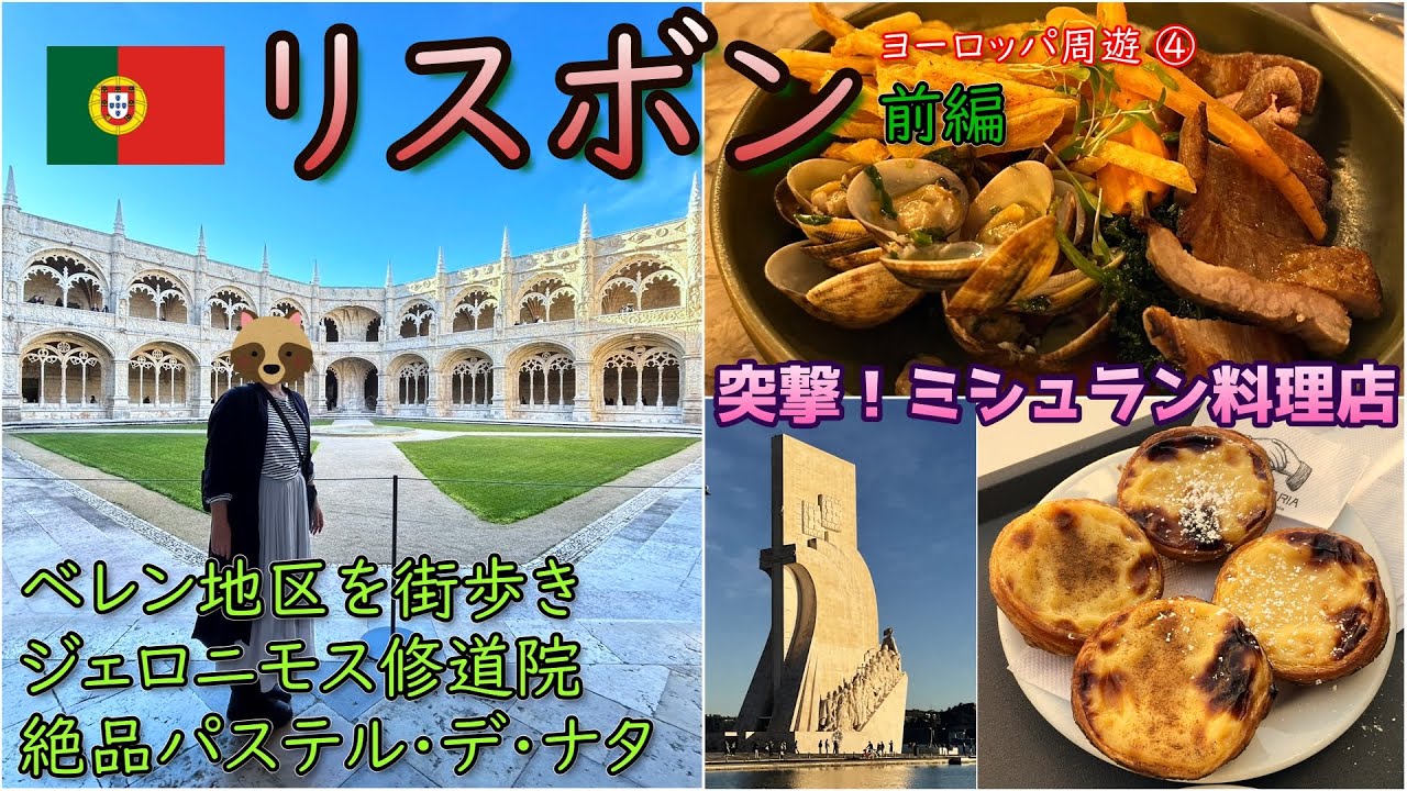 【ポルトガル】リスボン前編。ベレン地区観光、ジェロニモス修道院、ベレンの塔など。地元で大人気のミシュラン・レストランにも突入！