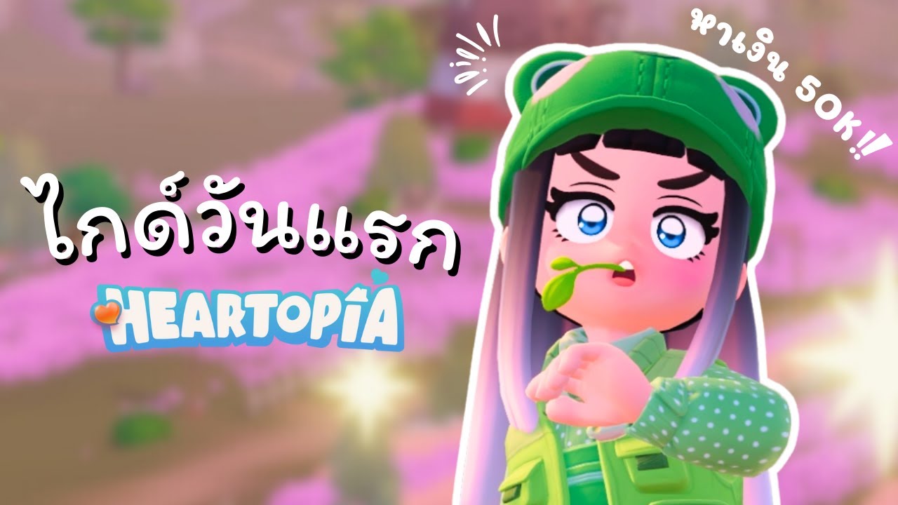 50K วันแรกทำได้จริง! ในเกม Heartopia ❤️