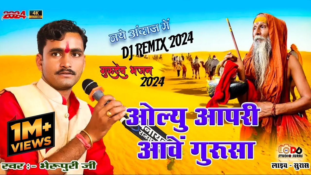 ओल्यु आपरी आवे गुरुसा !! Olyu Apri Aave Gurudev !! Bherupuri Sopura !! Live Suras @DDSTUDIOSURAS