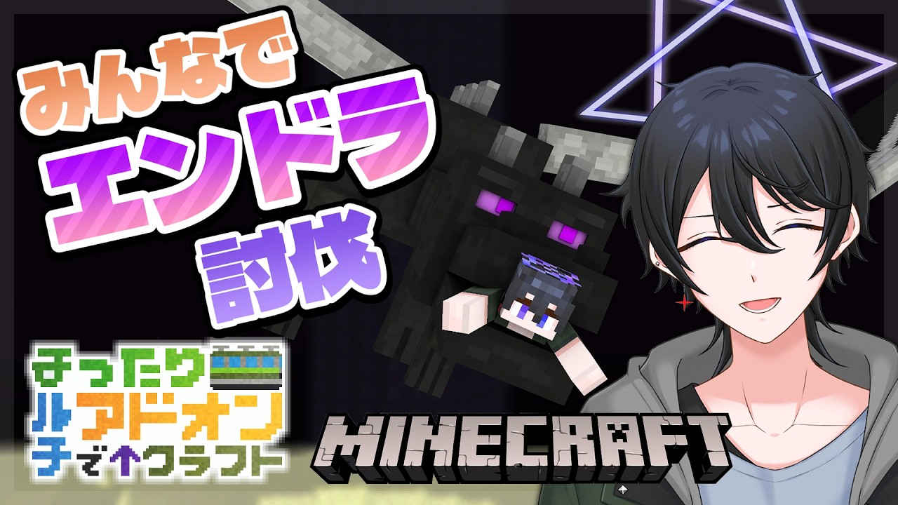 【#Minecraft #まアクラ】エンダードラゴン討伐！みんなと一緒にエンド素材集め【解 #VTuber】