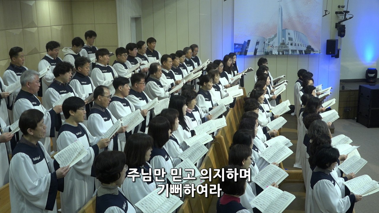 [춘천중앙교회] 2026년 2월 15일 시온찬양대ㅣ항상 기뻐하라