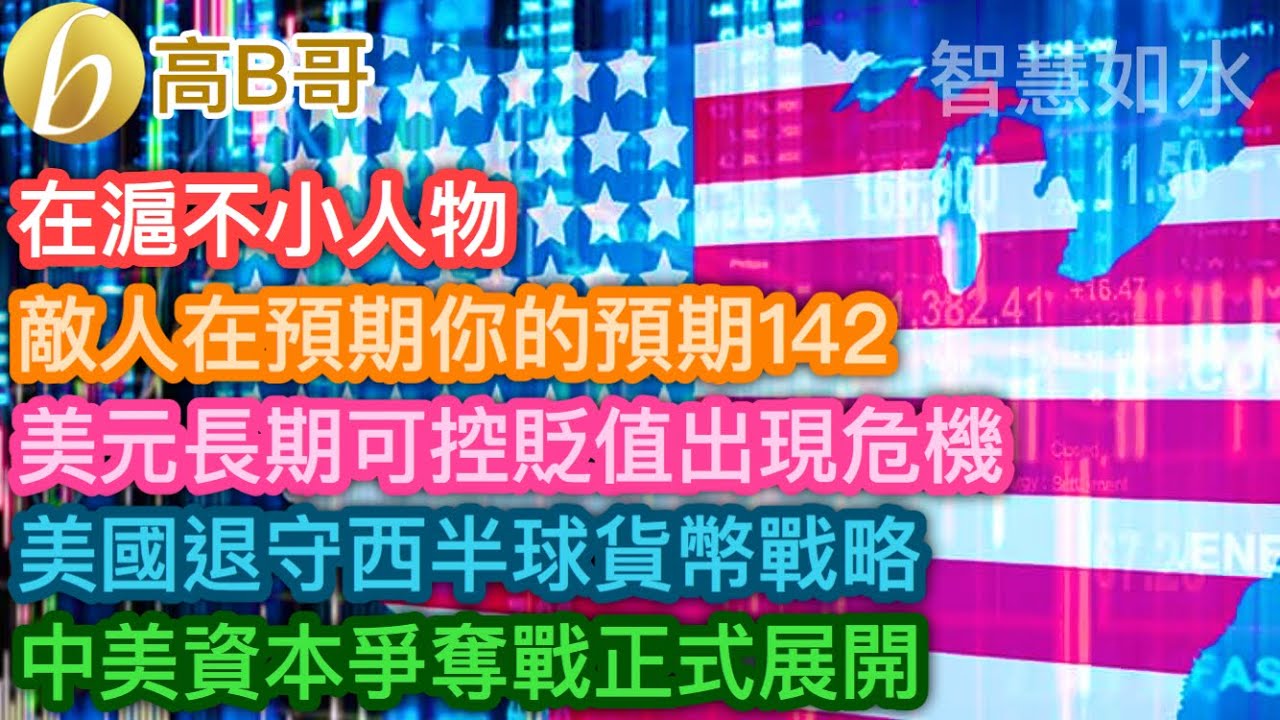 在滬不小人物 敵人在預期你的預期142 美元長期可控貶值出現危機 美國退守西半球貨幣戰略 中美資本爭奪戰正式展開［智慧如水 - 高B哥 GBG］