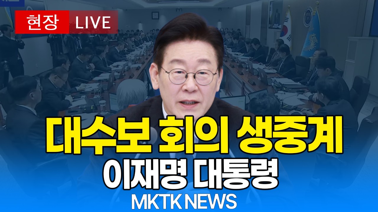 [🔴 JAMFLIX] 대수보 회의 생중계｜20260319