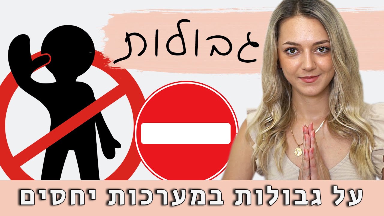 לשים גבולות לאנשים - מה זה ובשביל מה צריך את זה? | גבולות במערכות יחסים