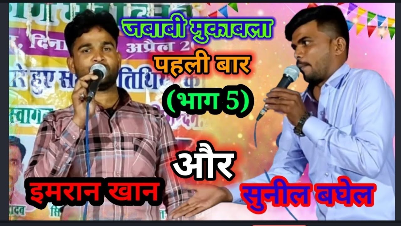#चौकड़िया_के_माध्यम से l जवाबी मुकाबला l इमरान खान सुनिल बघेल l sunil baghel imran Khan महाभारत से
