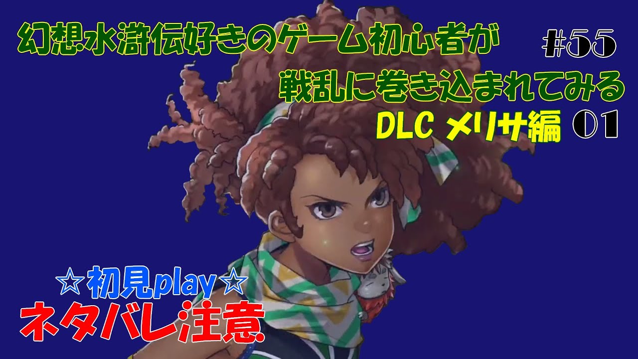 【百英雄伝】【ネタバレあり】幻想水滸伝好きのゲーム初心者が戦乱に巻き込まれてみる#55（メリサ編01）