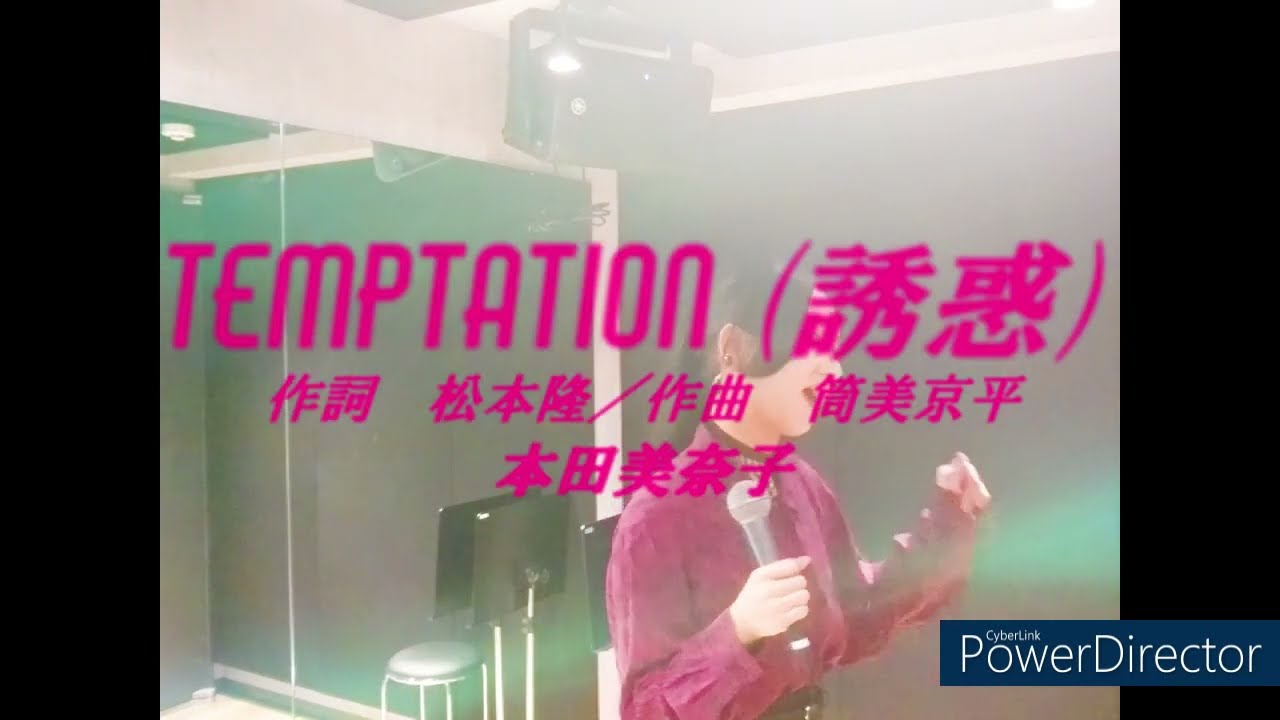 「Temptation(誘惑)/本田美奈子」あすか：歌ってみた！