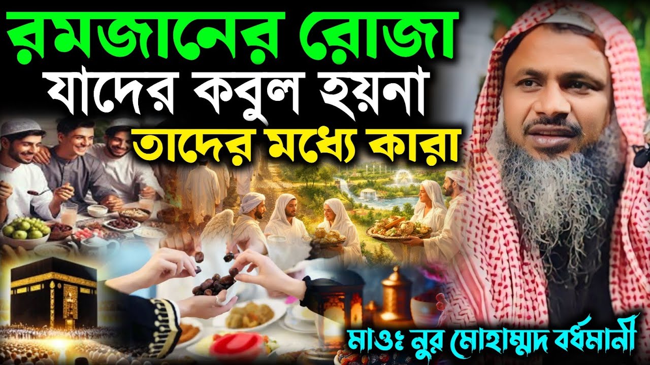 রমজানের কবুল যাদের কবুল হয় না তারা কারা । Nur Mohammad Bhardamani Waz । মাওঃ নুর মোহাম্মদ খাতির 