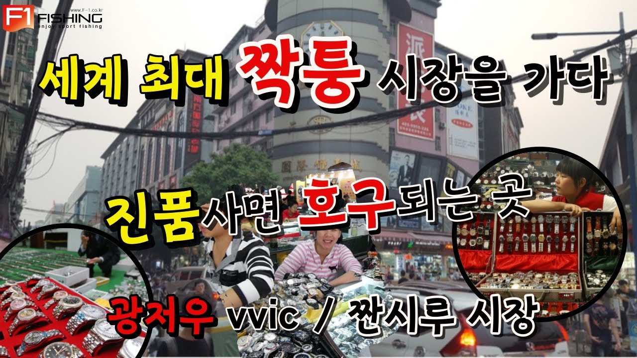아직도 루이비통 에르메스 샤넬 로렉스 줄서고 보나요??? 걸어다니면서 명품 구경하기 중국 광저우시장과 짠시루 짝퉁시장구경 #짝퉁시장 #중국여행 #명품쇼핑 #몽클레어 2편자막