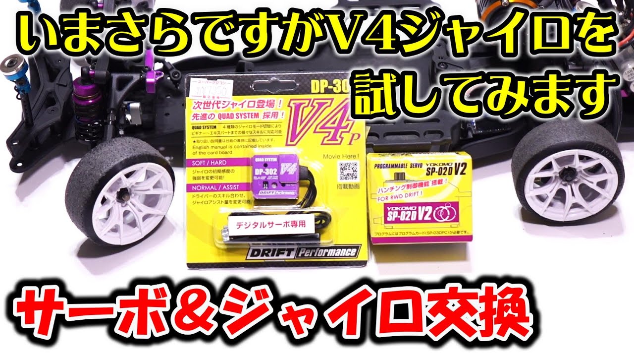 いまさらですがV4ジャイロを試してみます / サーボ&ジャイロ交換 / ヨコモ YOKOMO DP-302 V4 ステアリングジャイロ / SP-02DV2 ドリフト用ステアリングサーボ / ラジドリ