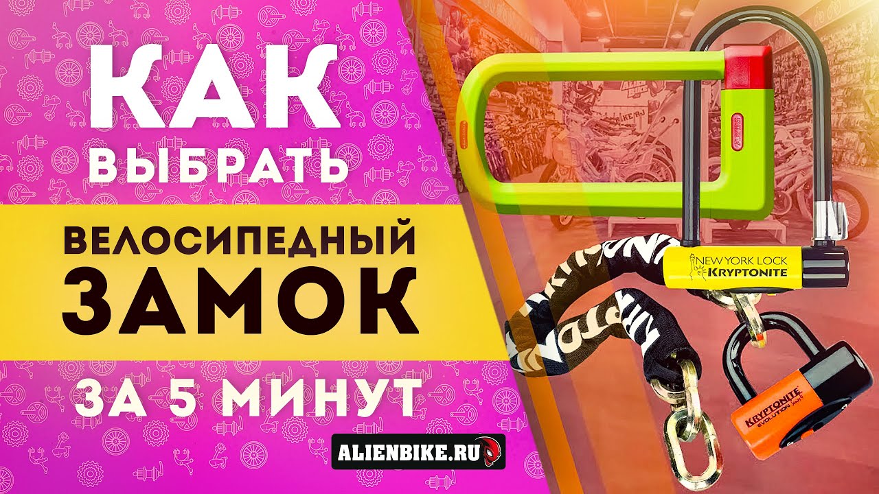 Как выбрать велозамок? Что лучше?