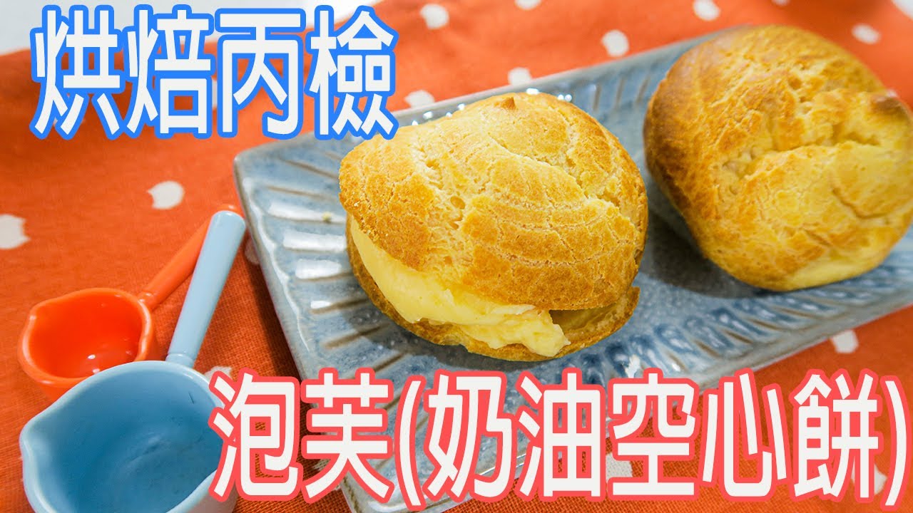 烘焙丙檢   泡芙(空心奶油餅)   經過加熱後的麵糊   讓中心膨脹  變出外脆內軟好滋味