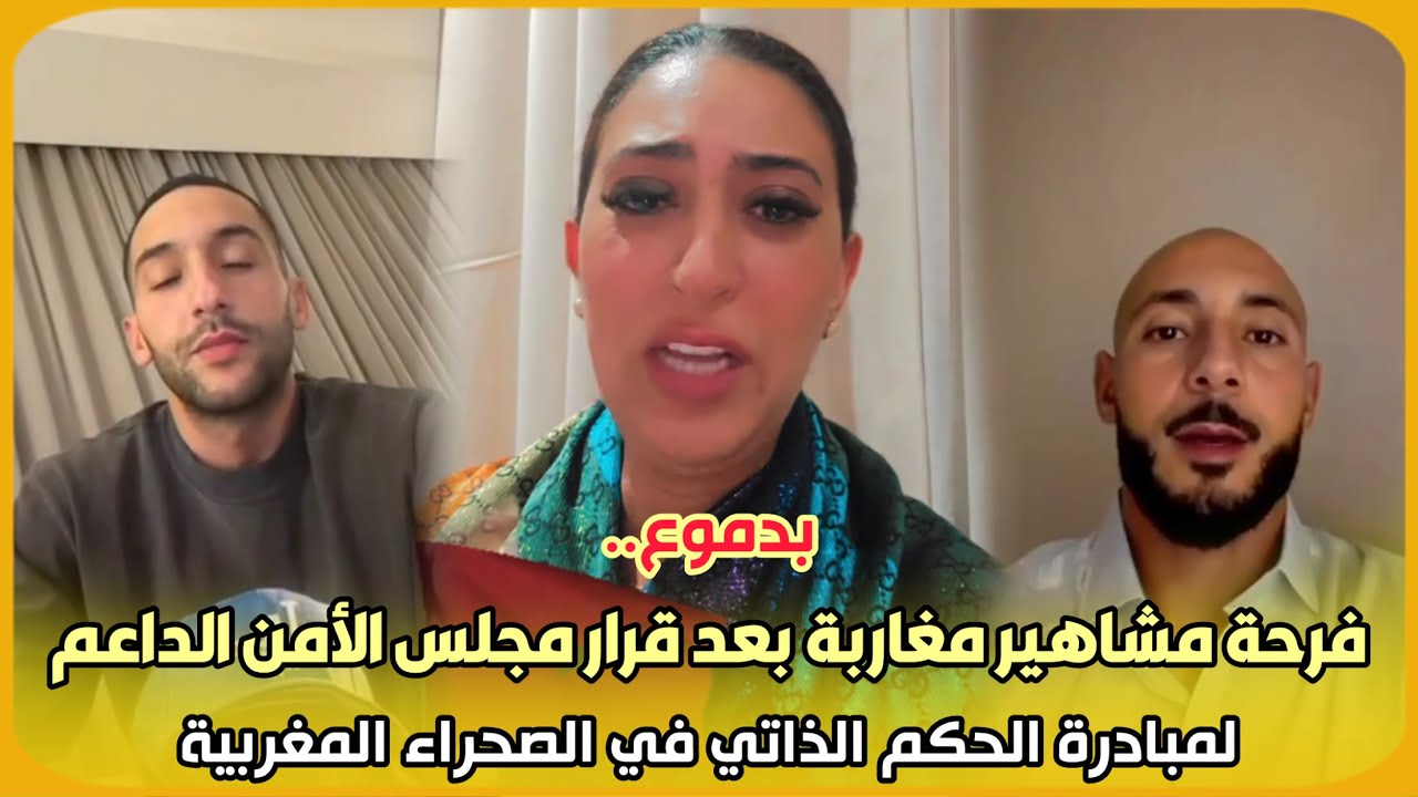 بدموع..فرحة مشاهير مغاربة بعد قرار مجلس الأمن الداعم لمبادرة الحكم الذاتي في الصحراء المغربية