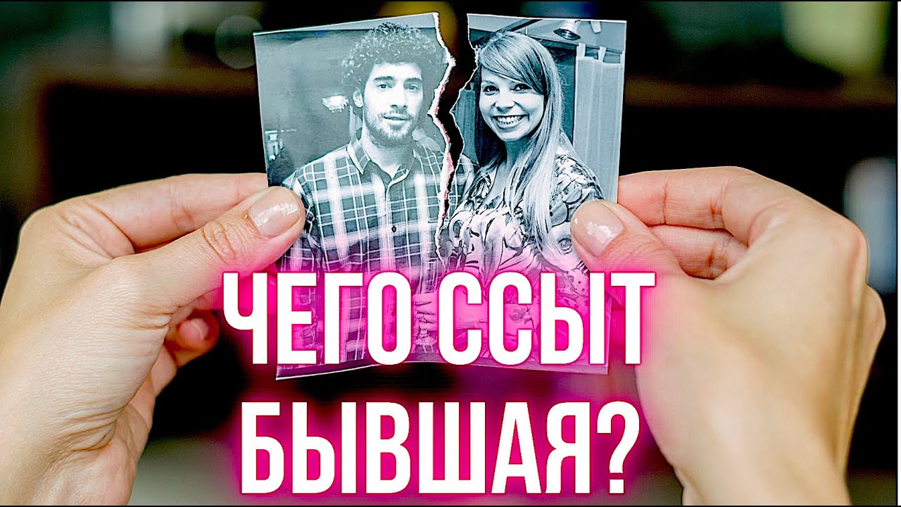 Вот, что БЫВШАЯ НАЧИНАЕТ ВИДЕТЬ после расставания с вами...