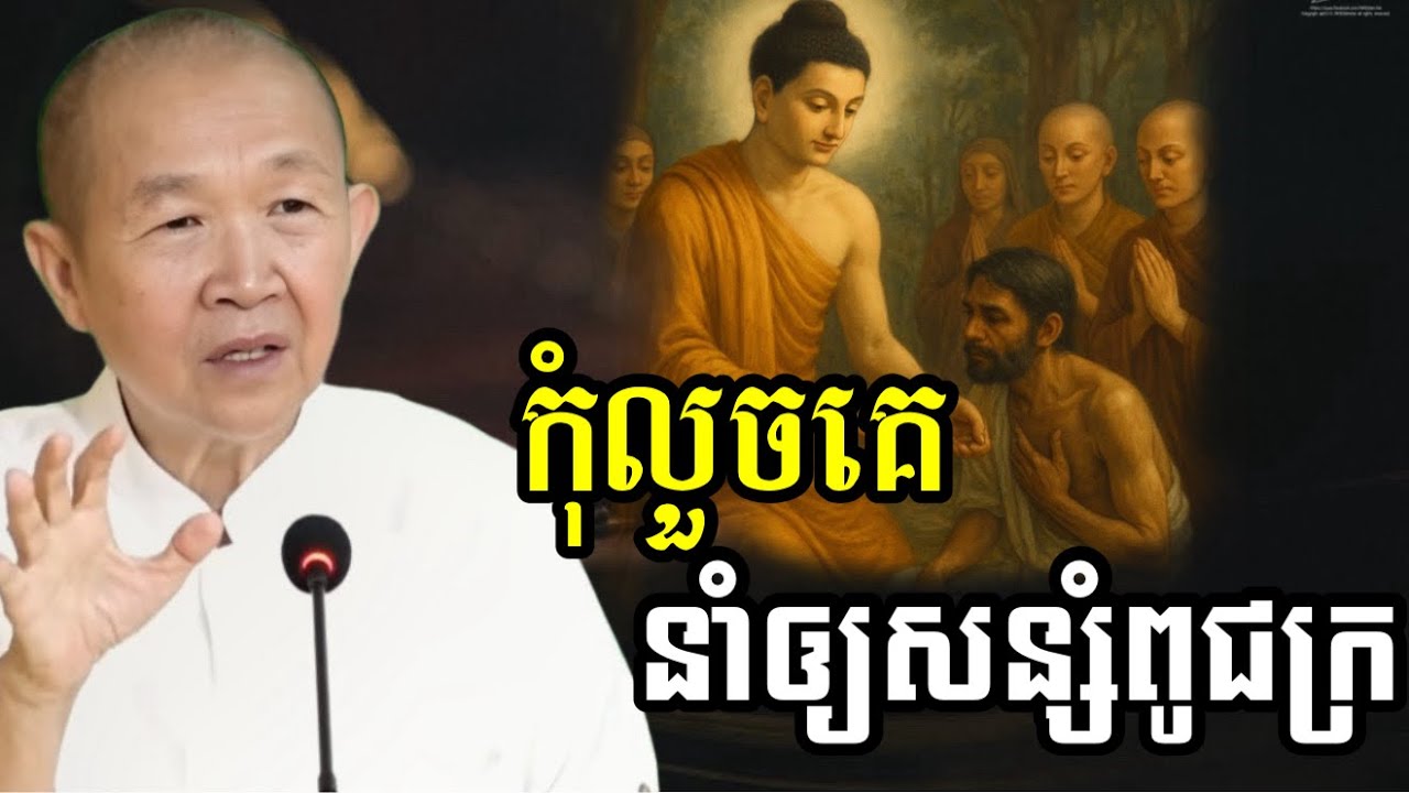 លួចគេ សន្សំពូជក្រ អនាគតជាតិលំបាក   ||ពន្យល់ដោយ៖លោកជំទាវអគ្គមហាឧបាសិកាធម្មបណ្ឌិតញឹកប៊ុនថា 2025