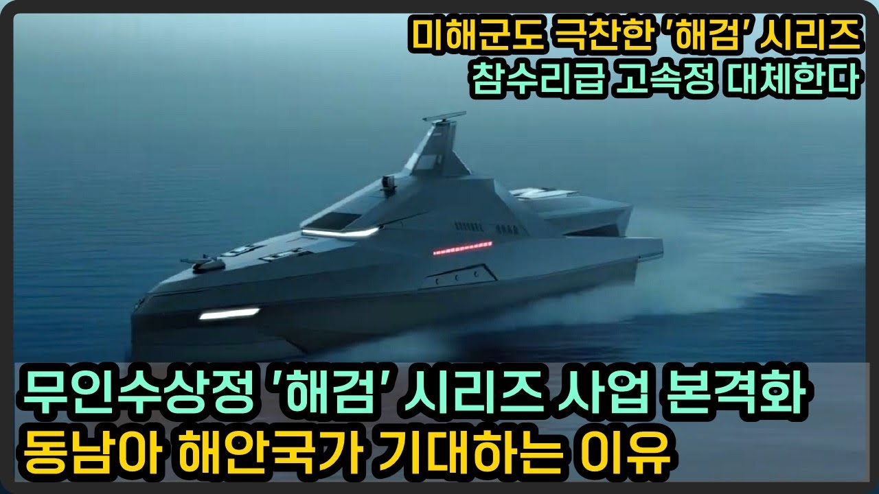 미해군도 극찬한 전투용 무인수상정 '해검' 시리즈 사업 본격화한다