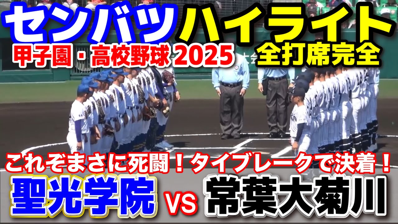 聖光学院 vs 常葉大菊川  【センバツ　１回戦　全打席ハイライト】　好プレー続出！これぞまさに死闘！タイブレークで決着！！　2025.3.22 甲子園 高校野球 選抜高校野球 高校野球ニュース