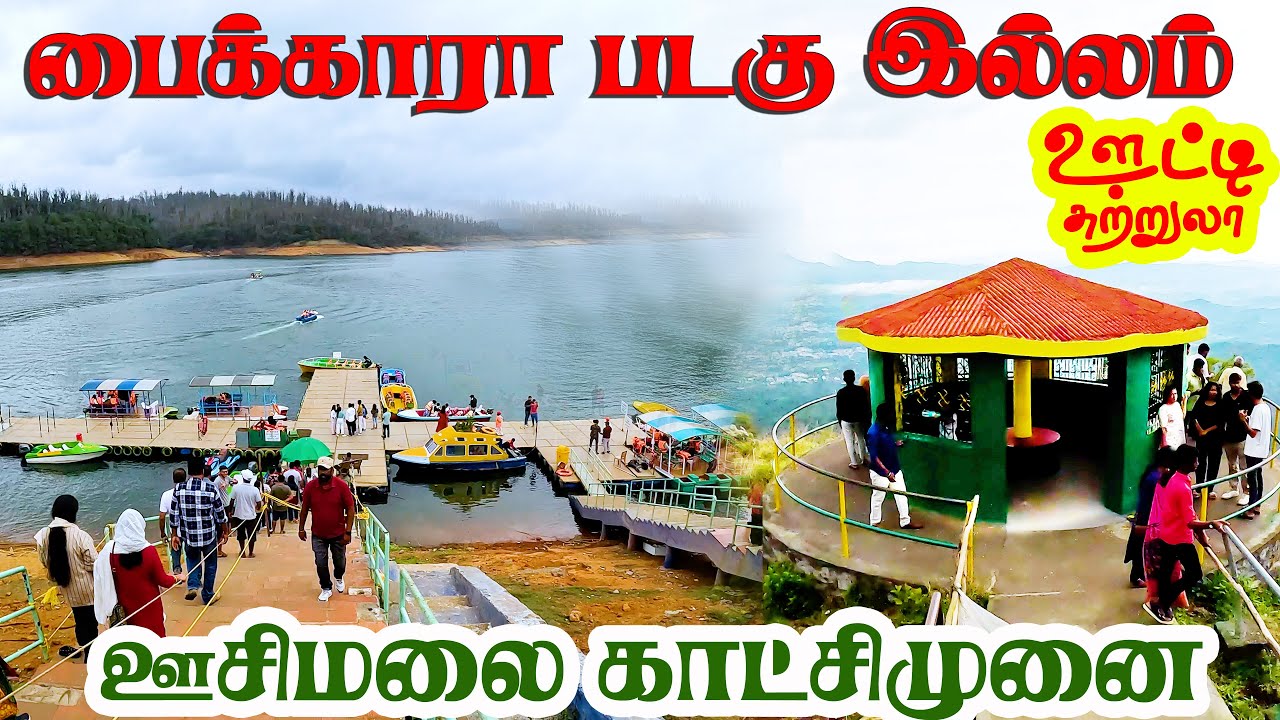 ஊட்டி சுற்றுலா | Pykara Lake Boat House | Needle Rock View Point | Ooty Trip | gptamil vlogz