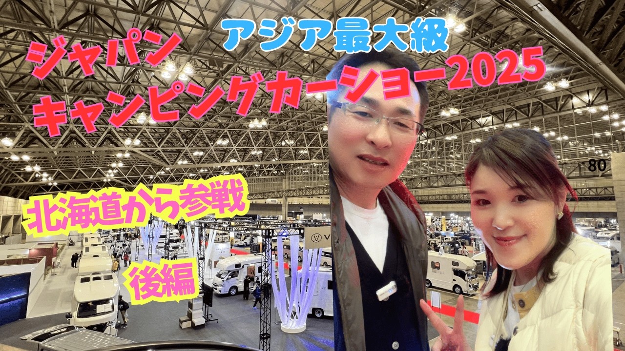 【ジャパンキャンピングカーショー2025】北海道から参戦！キャンピングカー2025年ニューモデル紹介〜後編