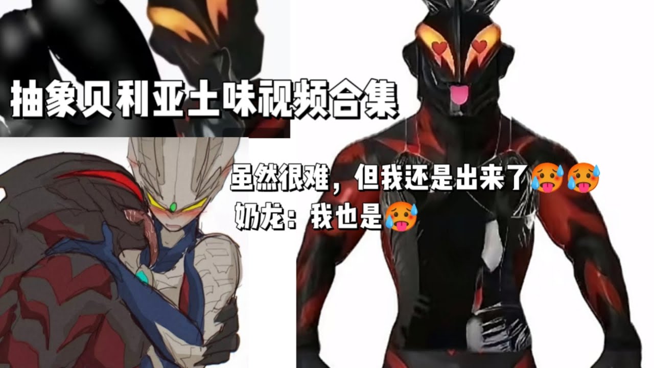抽象贝利亚视频合集，虽然很难，但我还是出来了