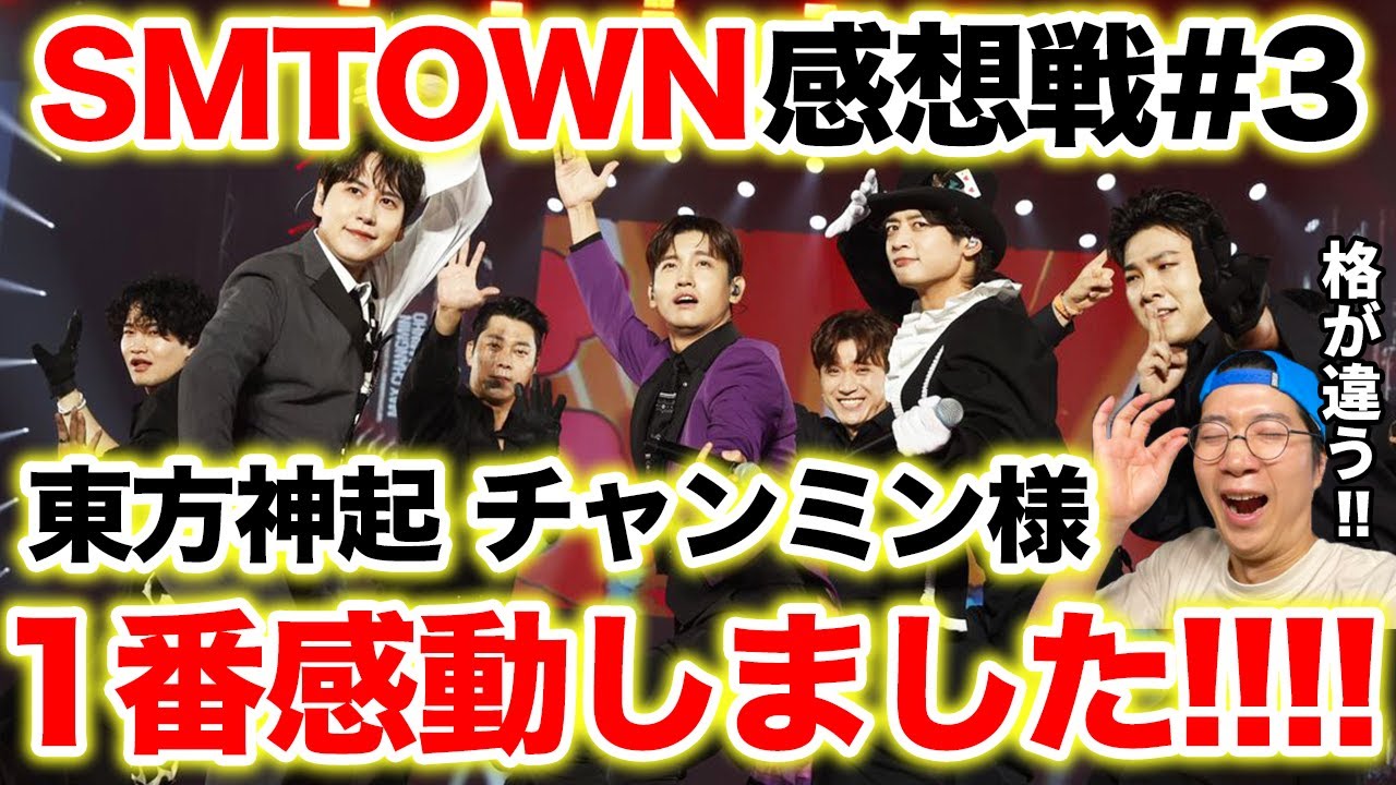 【SMTOWN】東方神起 チャンミン様のステージに感動したARATAさんと東方神起を熱く語るたゆか先生！