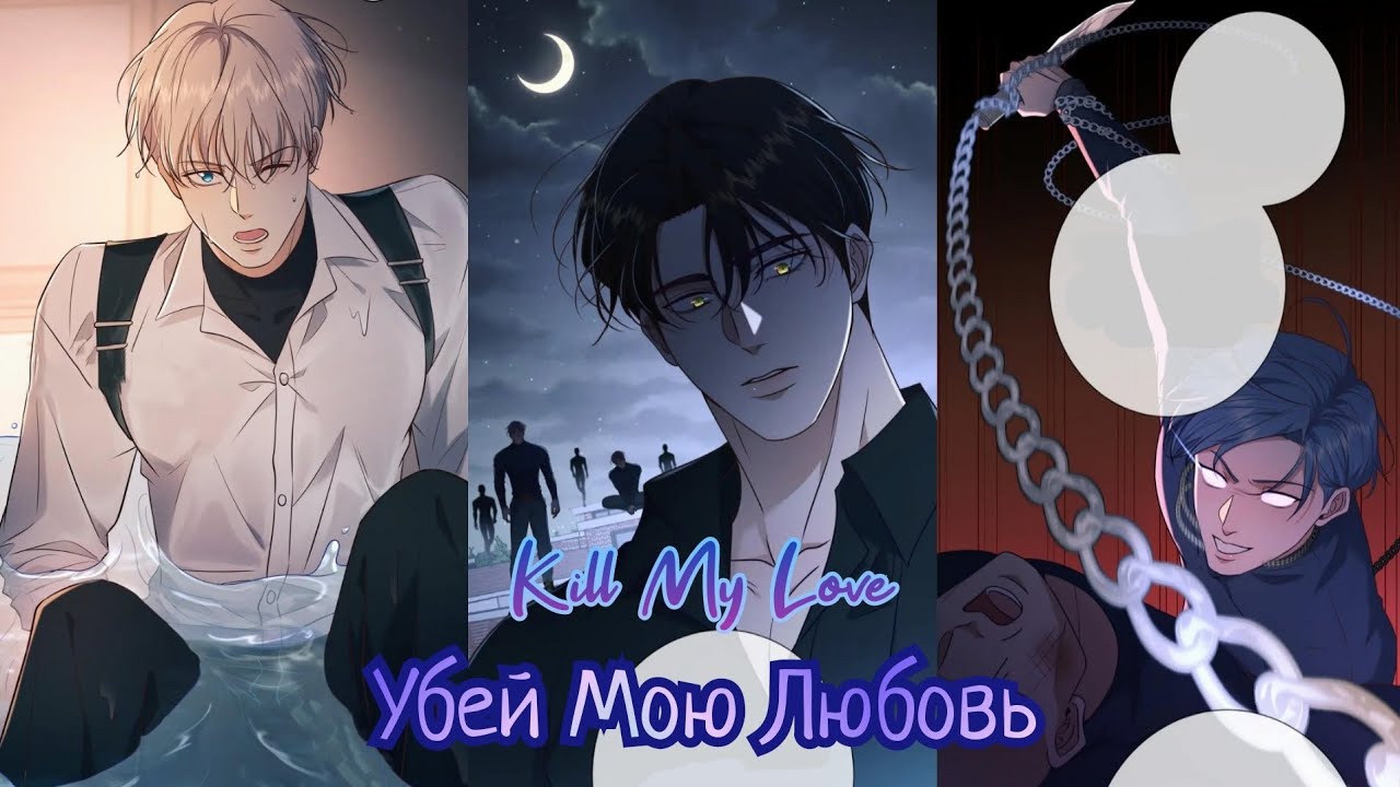 24-26 главы 🔥°•°🔥Убей мою любовь •°• Озвучка Яой Маньхуа 🔥 ○.○ ЕЩЁ НЕ КОНЕЦ!!!🔥 ●°●