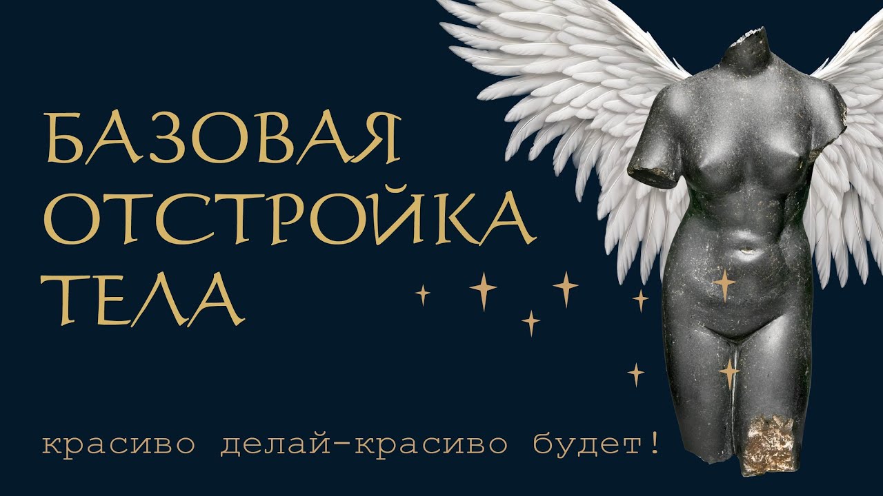 ПРОСТАЯ ОТСТРОЙКА ТЕЛА