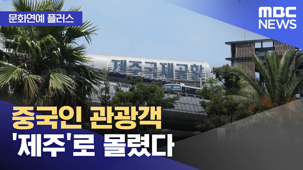 [문화연예 플러스] 중국인 관광객 '제주'로 몰렸다 (2026.02.02/뉴스투데이/MBC)