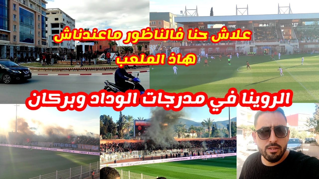 اليوم مشينا ل بركان ولقينا روينا في مبارة الوداد و نهضة بركان شوفو الأجواء خارج وداخل الملعب