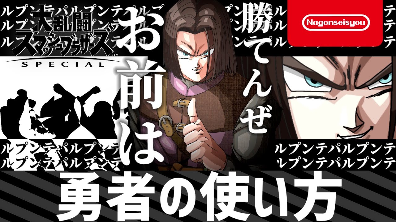 【スマブラSP】 勇者の使い方 4