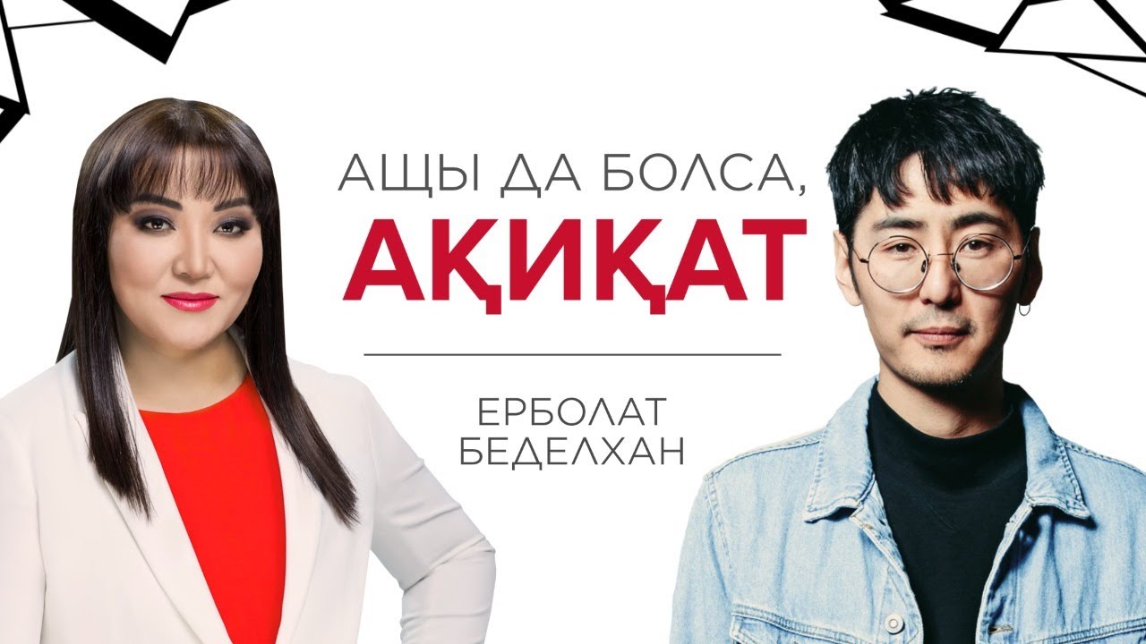ЕРБОЛАТ БЕДЕЛХАН: Q-POP, MAD MEN, НАРКОТИК, ТОЙ ТУРАЛЫ.