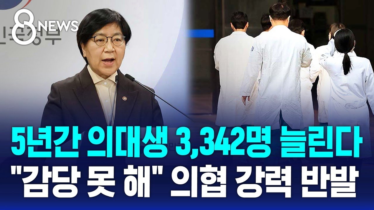 5년간 의대생 3,342명 늘린다…내년 490명 증원 / SBS 8뉴스
