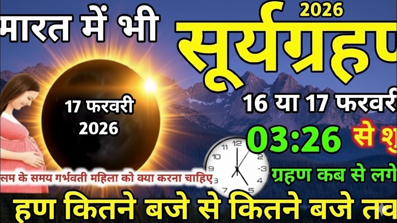 इस बार कब लगेगा सुर्य ग्रहण जानें सही तरीका और शुभ मुहूर्त 