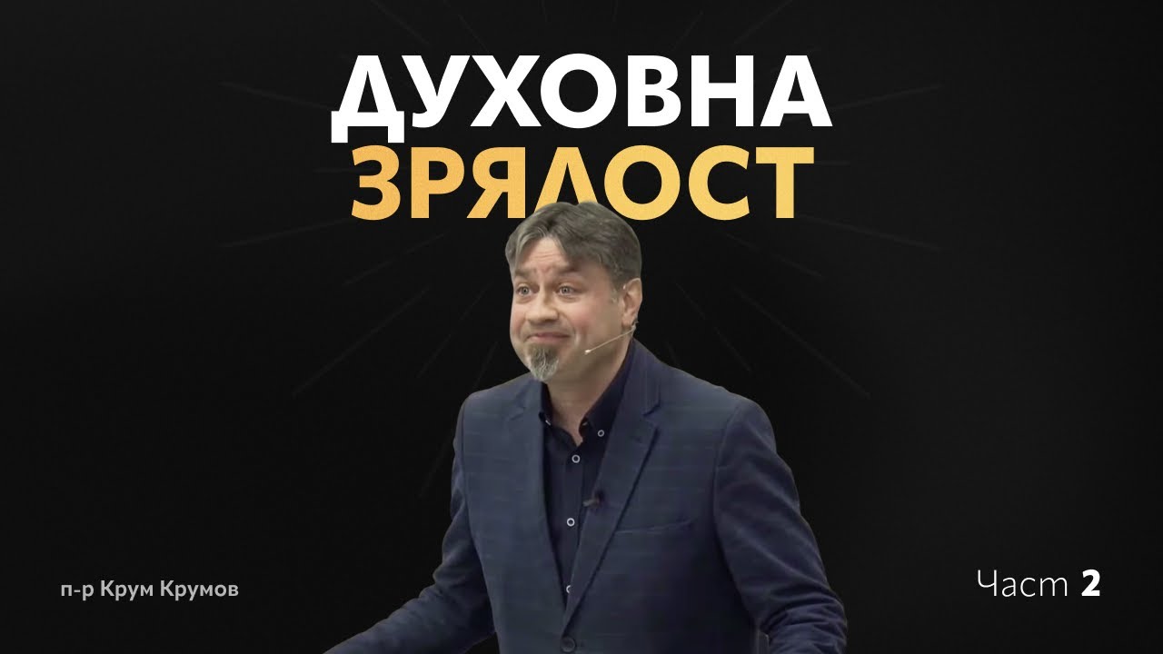 Духовна зрялост - част 2