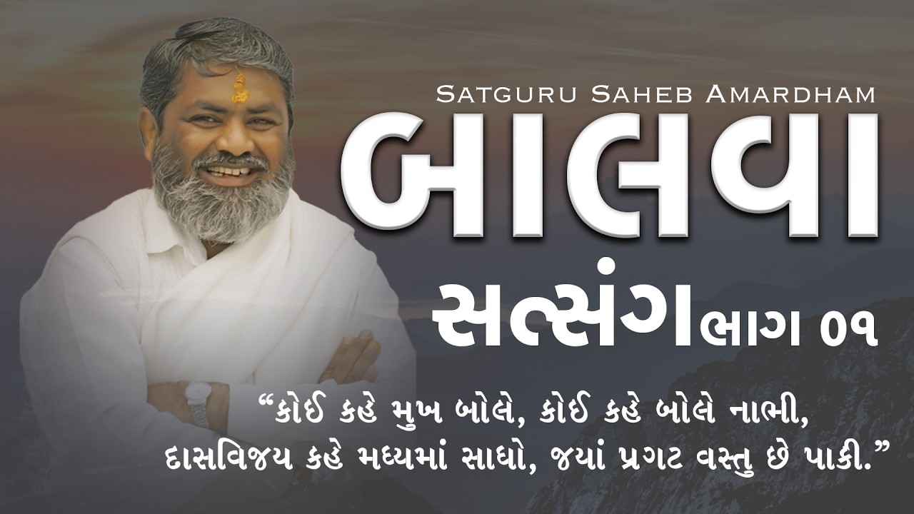 બાલવા સત્સંગ ભાગ-૦૧  | Vijaybhartibapu |@satgurusahebamardham