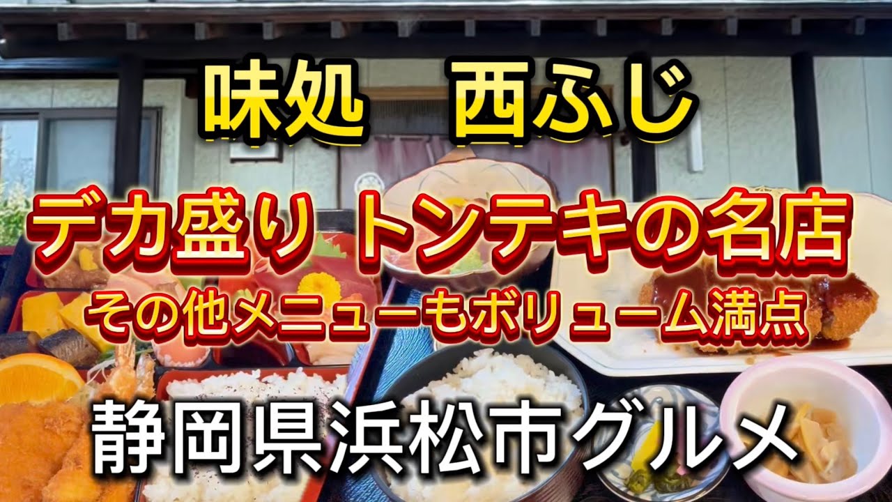 浜松市【お食事処 西ふじ】ボリューム満点の大人気定食屋さん💯