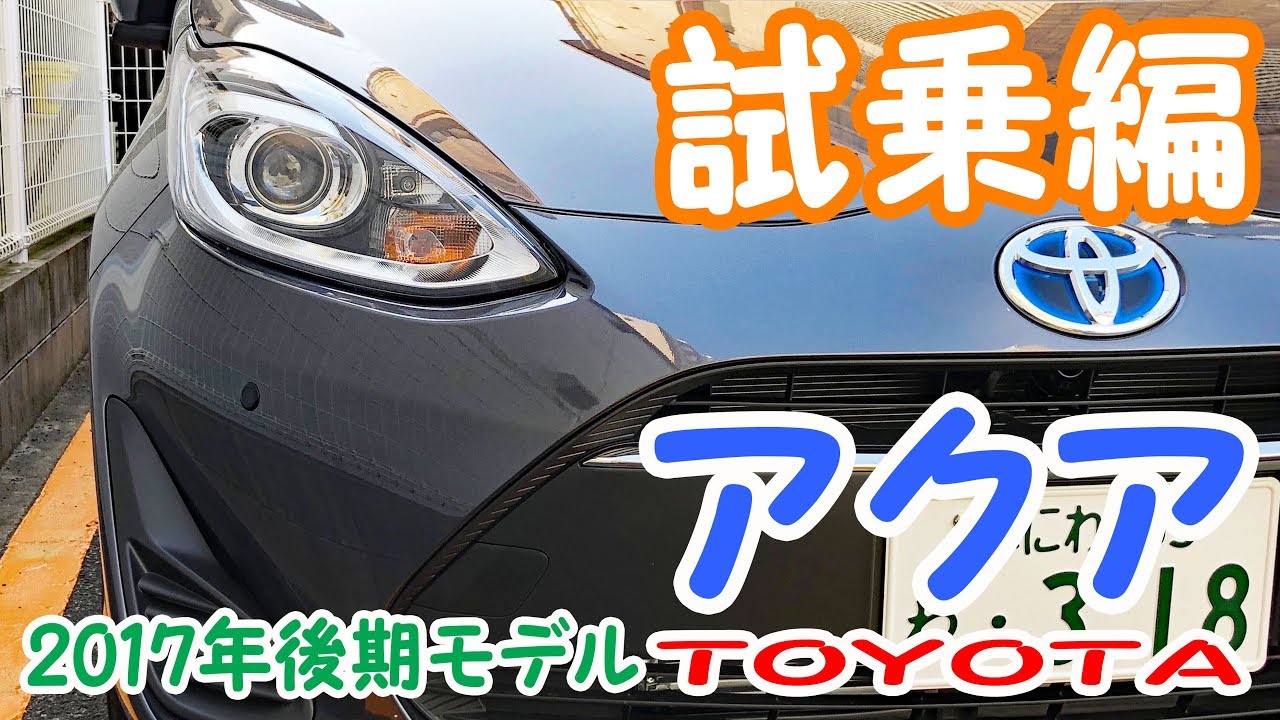 【トヨタ 新型アクア】-試乗編- MC後の後期型アクアを街中や高速道を走ってレビュー≪4K60fps画質≫