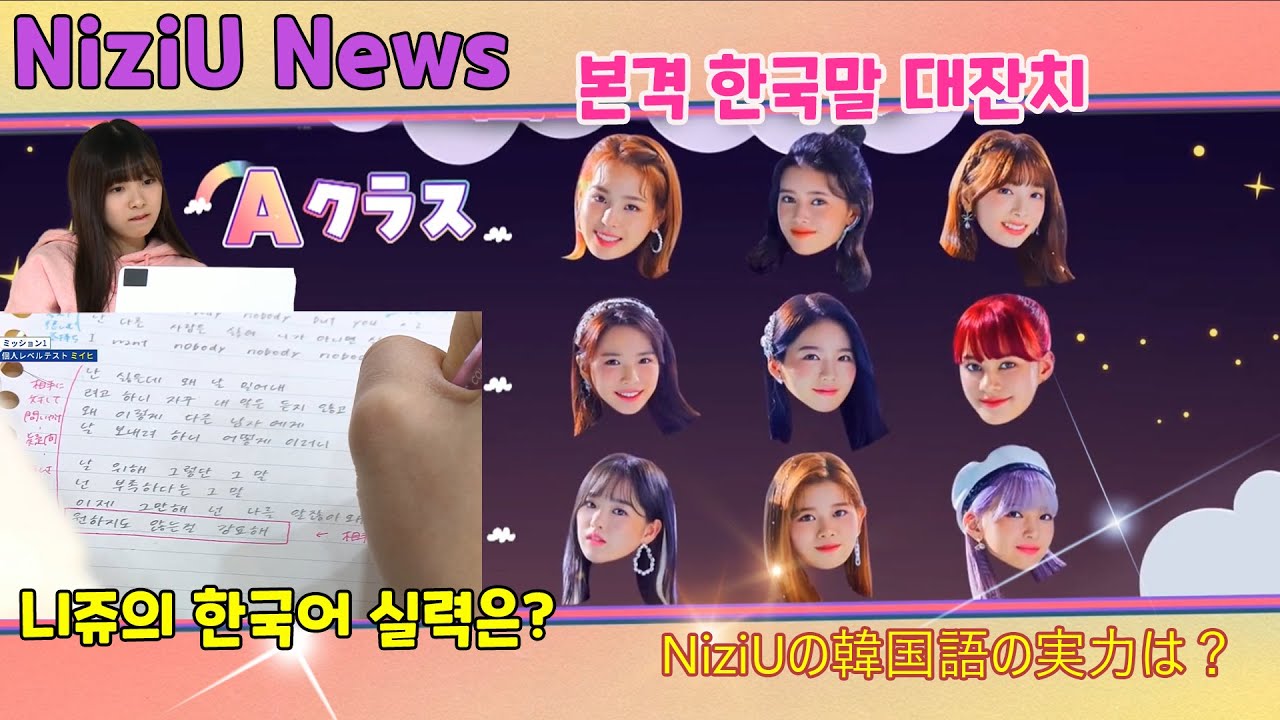 [JPN SUB] NiziU News #4 본격 한국말 대잔치 - 니쥬의 한국어 실력은? 本格的な韓国語フェスティバル,  NiziUの韓国語の実力は？