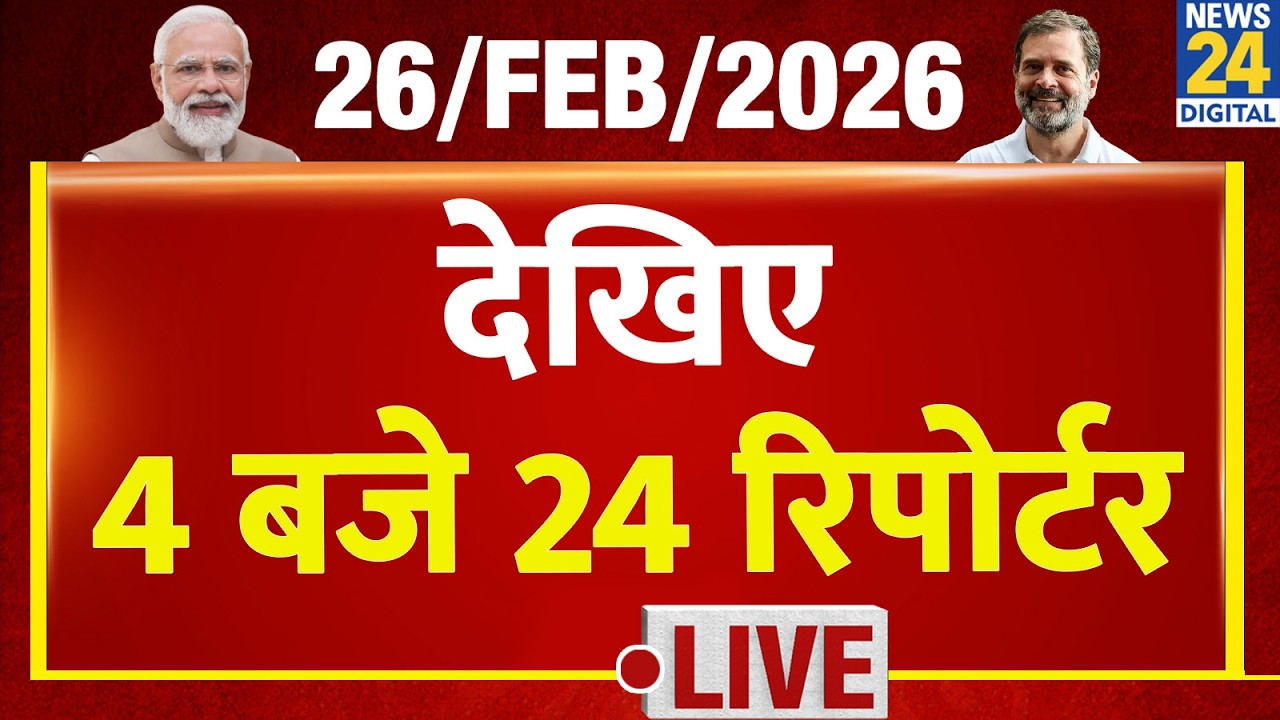 Today’s Top News : 4 बजे 24 रिपोर्टर | 26 FEB 2026 | Hindi News | Latest News | PM Modi | Rahul