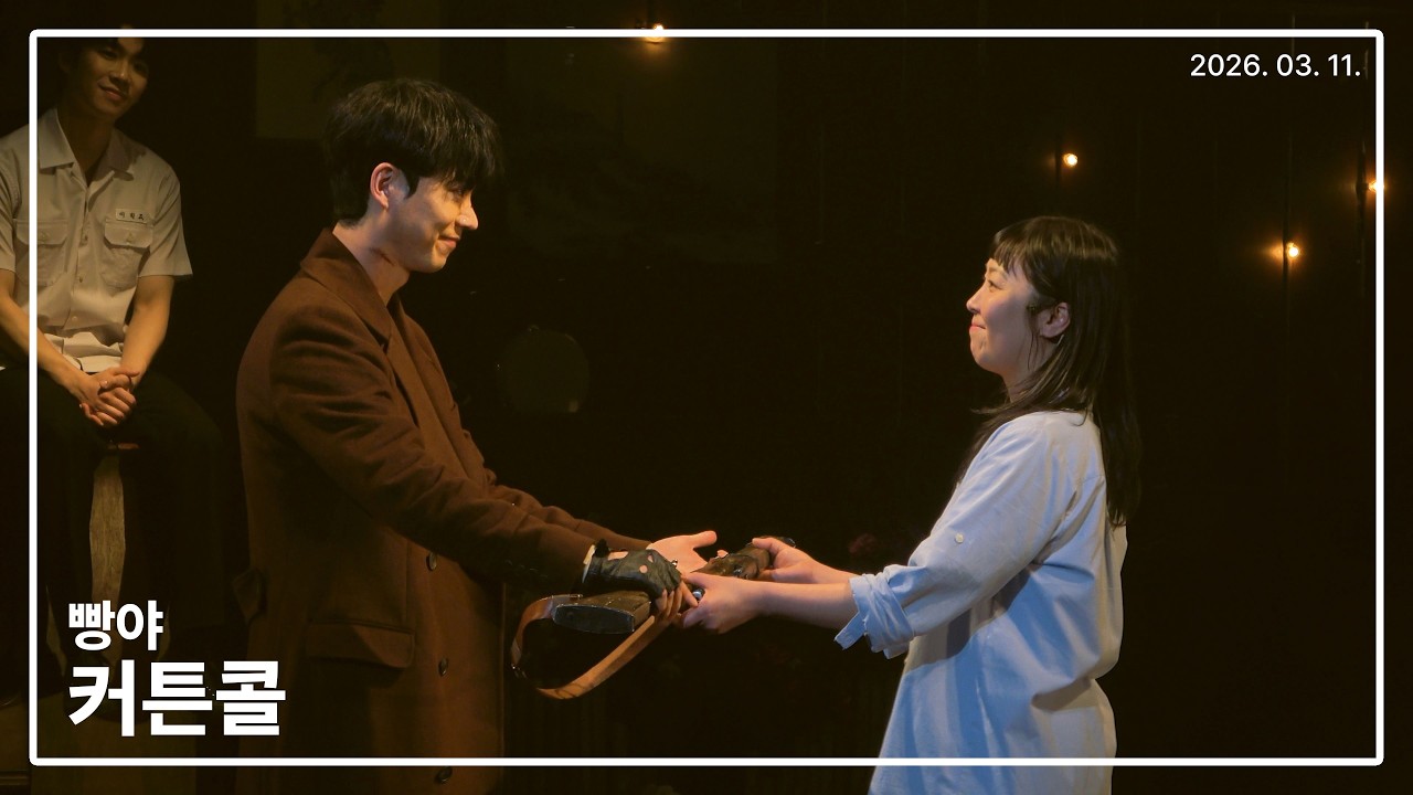 260311 연극 빵야 커튼콜 - 전성우 김지혜 김현준 이상은 허영손 금보미 이서현 박수야 곽다인