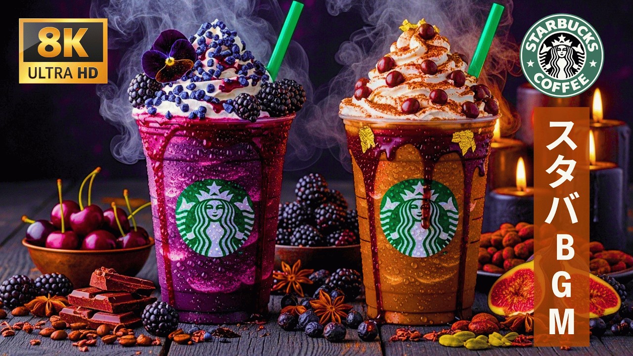 【途中広告なし】贅沢なコーヒータイムを演出するスタバジャズ - 集中と癒しの完璧なバランス - 仕事が驚くほどはかどる心地よいピアノ