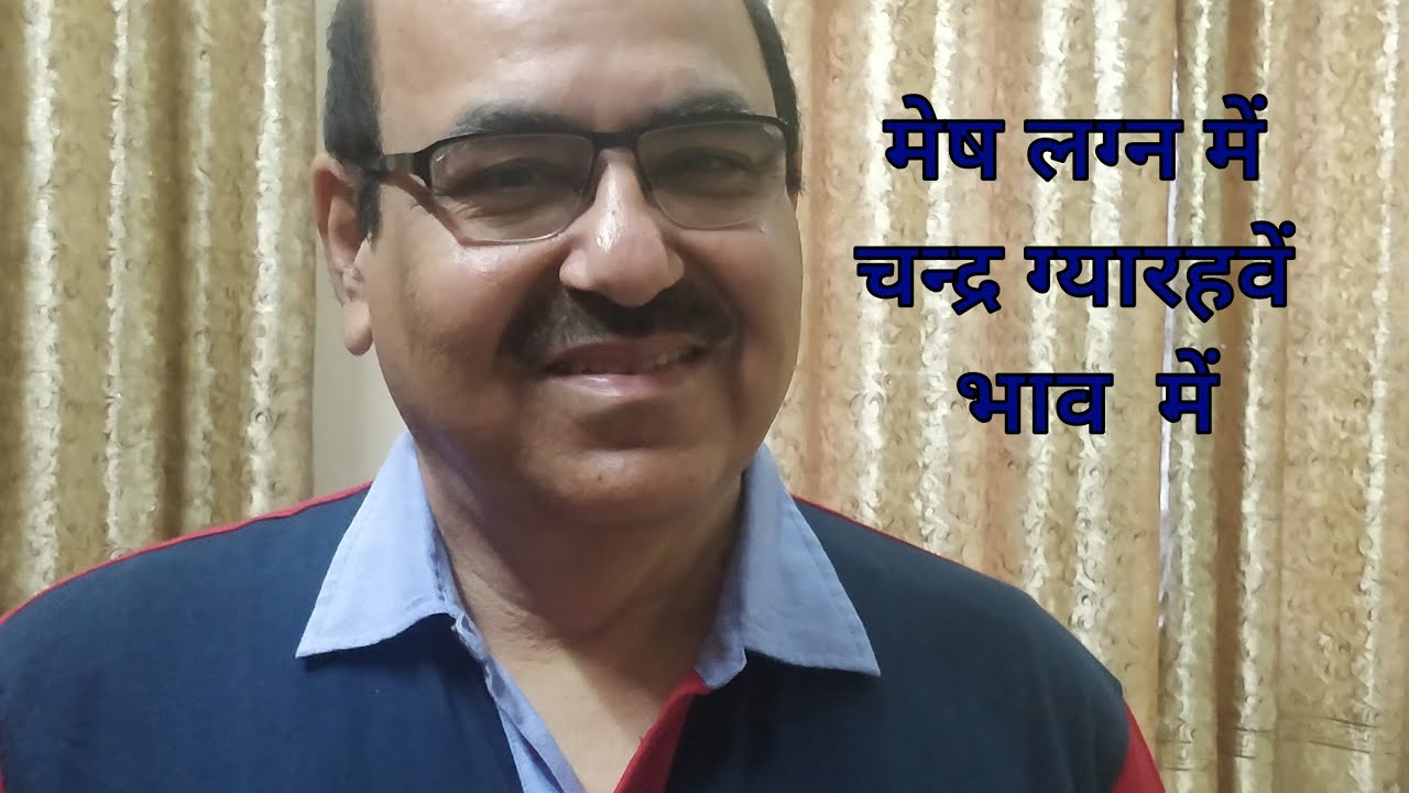 Moon in eleventh house of Aries Ascendant/मेष लग्न में चन्द्र ग्यारहवें भाव  मे